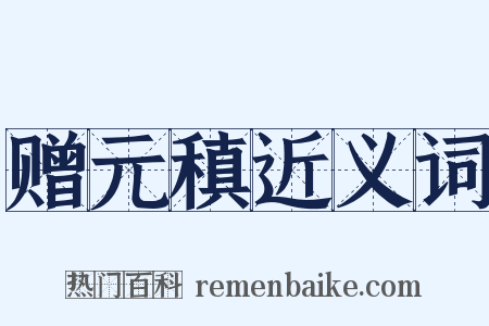 赠元稹近义词是什么意思的图片